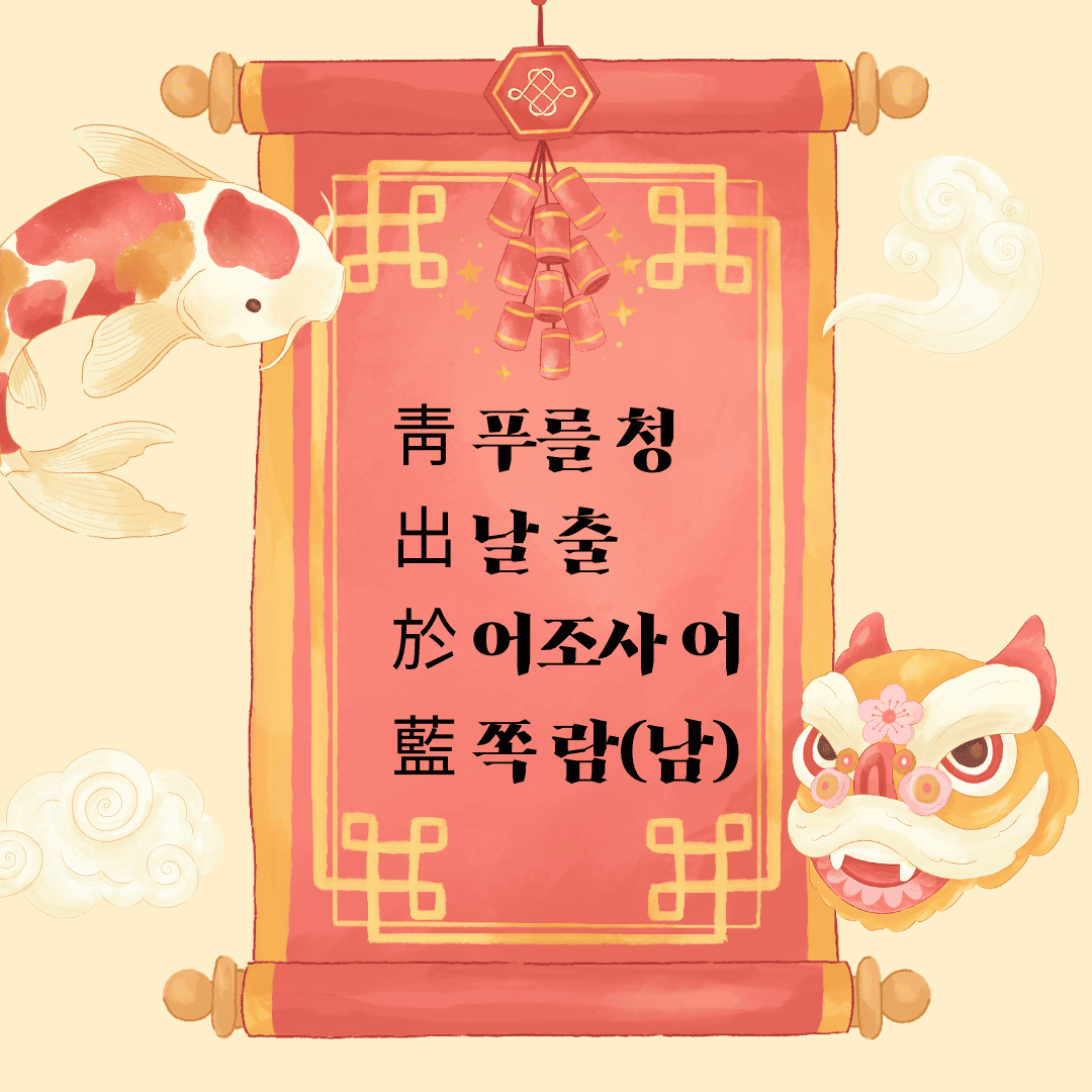 청출어람(靑出於藍)