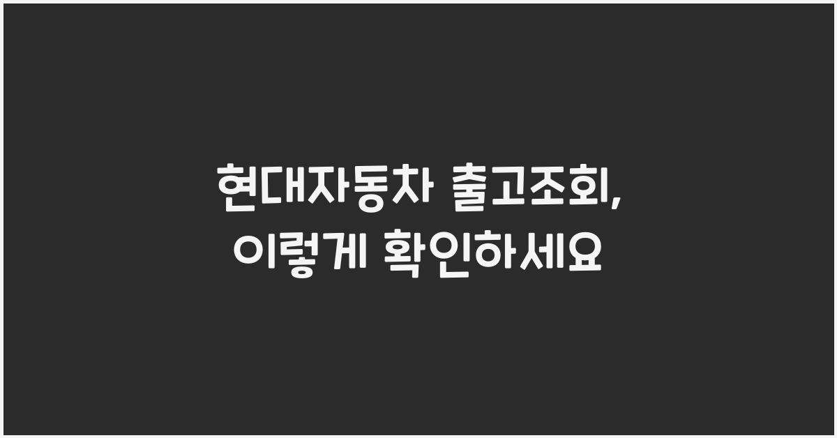 현대자동차 출고조회