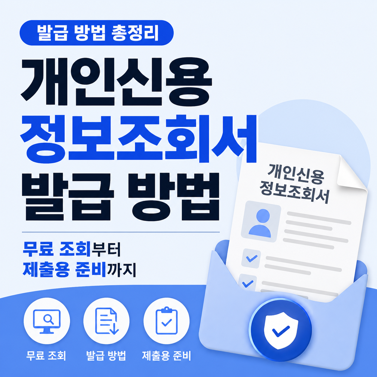 개인신용정보조회서 발급 방법 총정리 ❘ 무료 조회부터 제출용 준비까지