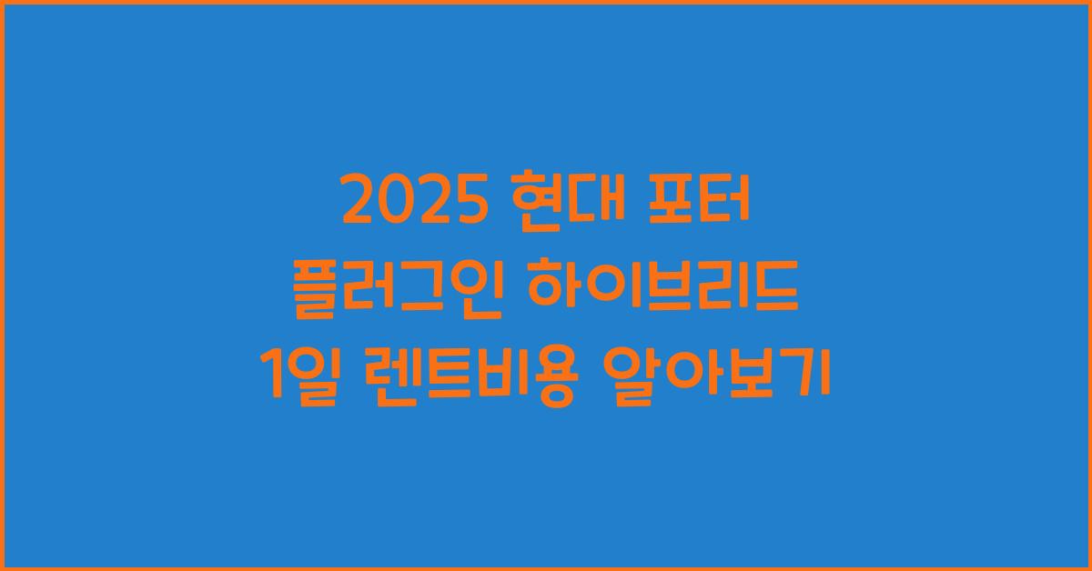 2025 현대 포터 플러그인 하이브리드 1일 렌트비용