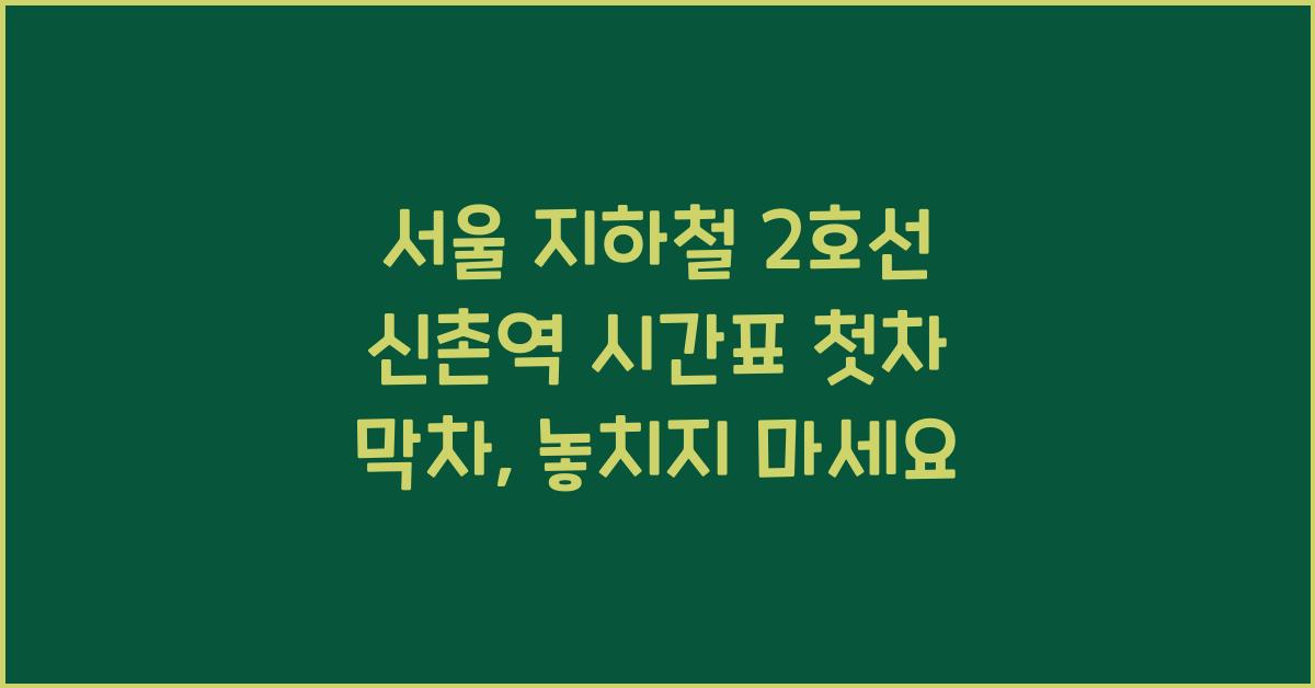 서울 지하철 2호선 신촌역 시간표 첫차 막차