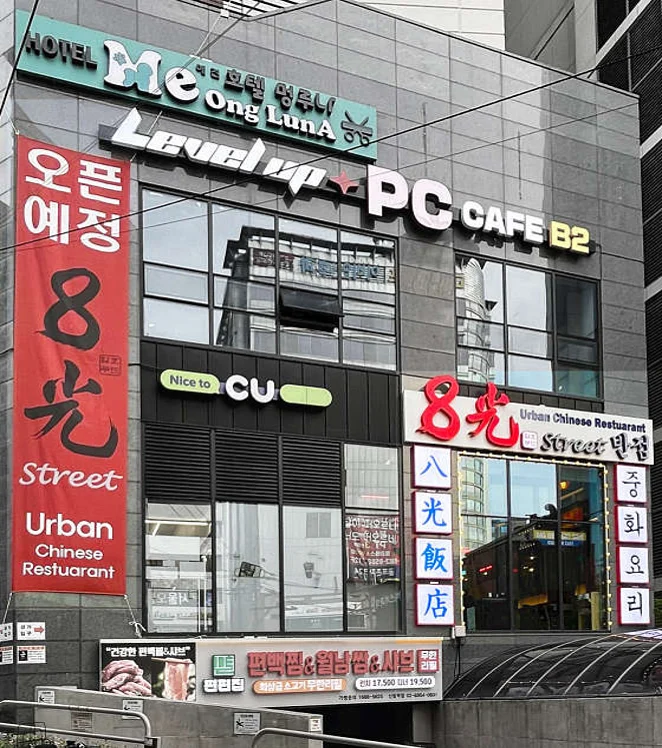 팔광반점 본점