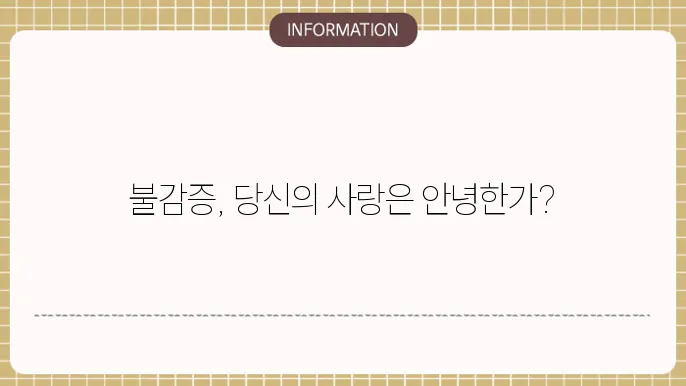 불감증 진단