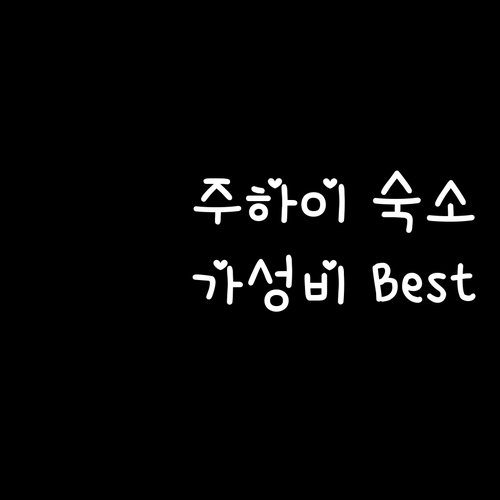 주하이 가성비 호텔 추천! 공베이항 ..