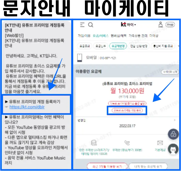 안내문자-마이케이티-유튜브프리미엄-계정등록