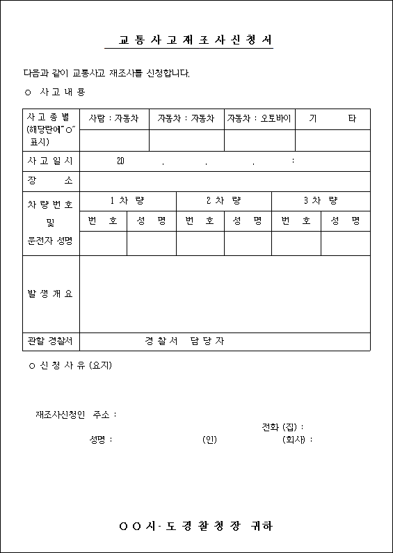 교통사고 재조사 신청서 양식