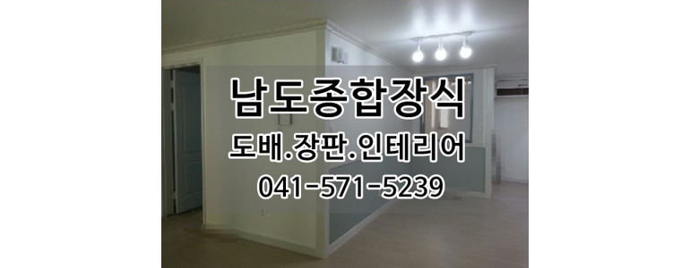 천안 동남구 도배공사