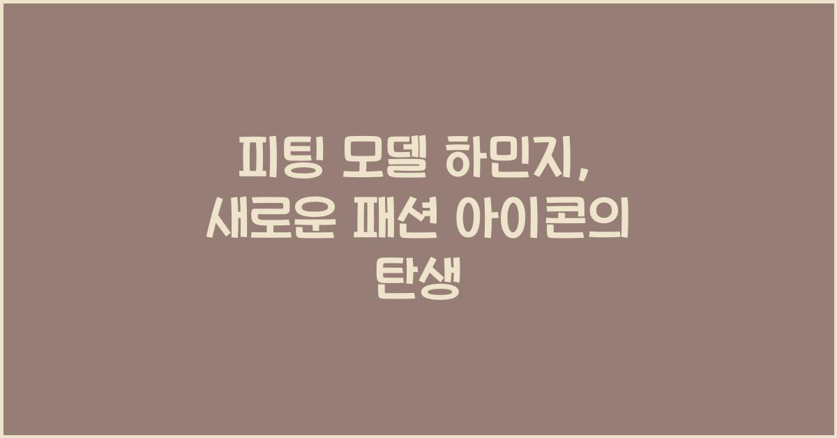 피팅 모델 하민지