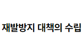 재해 발생 시 재발방지 대책의 수립 및 그 이행에 관한 조치의 구체적인 방법 2022.08.22
