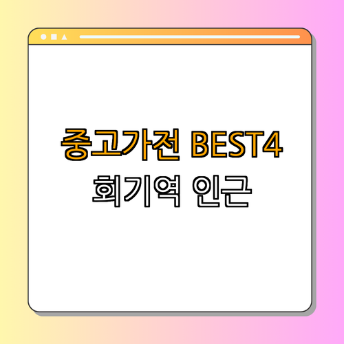 1호선 회기역 중고가전 BEST4 ｜ 할인받고 구매하자 ｜ 득템의 기회 ｜ 리퍼 제품 구경하기 ｜ 중고가전 매입하기 ｜ 최신 정보 제공 ｜ 총정리