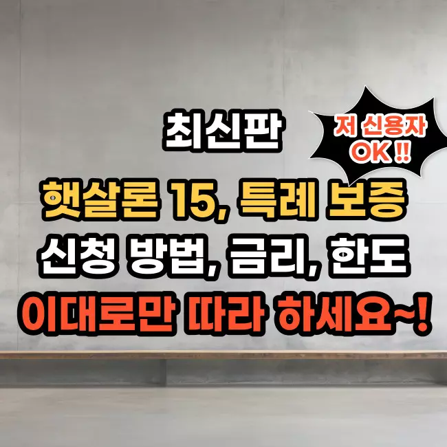 햇살론15
