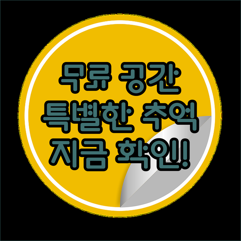 특별한 추억을 위한 무료 문화 공간,