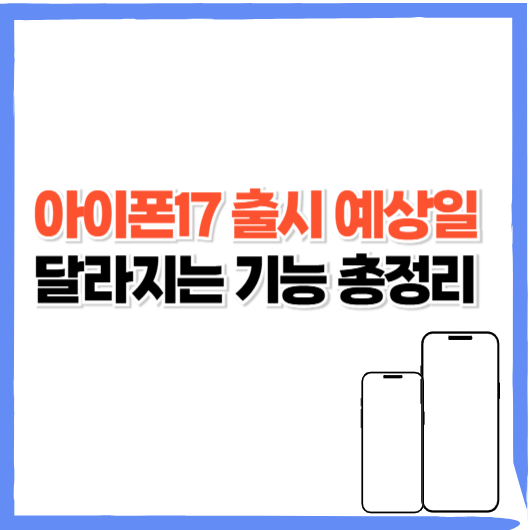아이폰17 출시일과 달라지는 기능 총정리