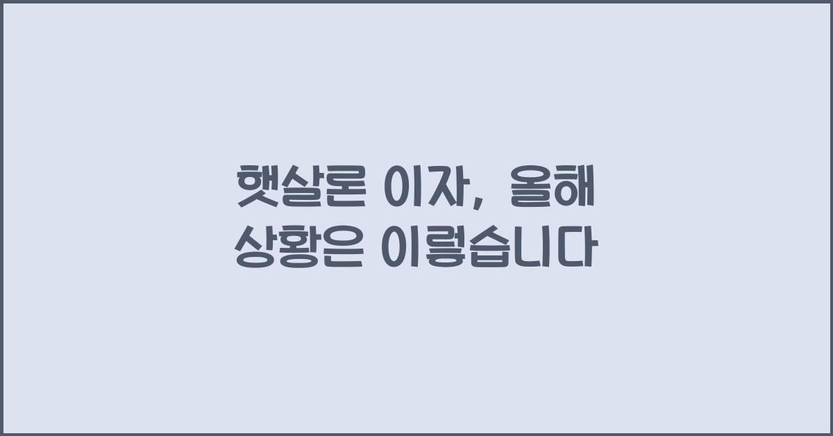 햇살론 이자