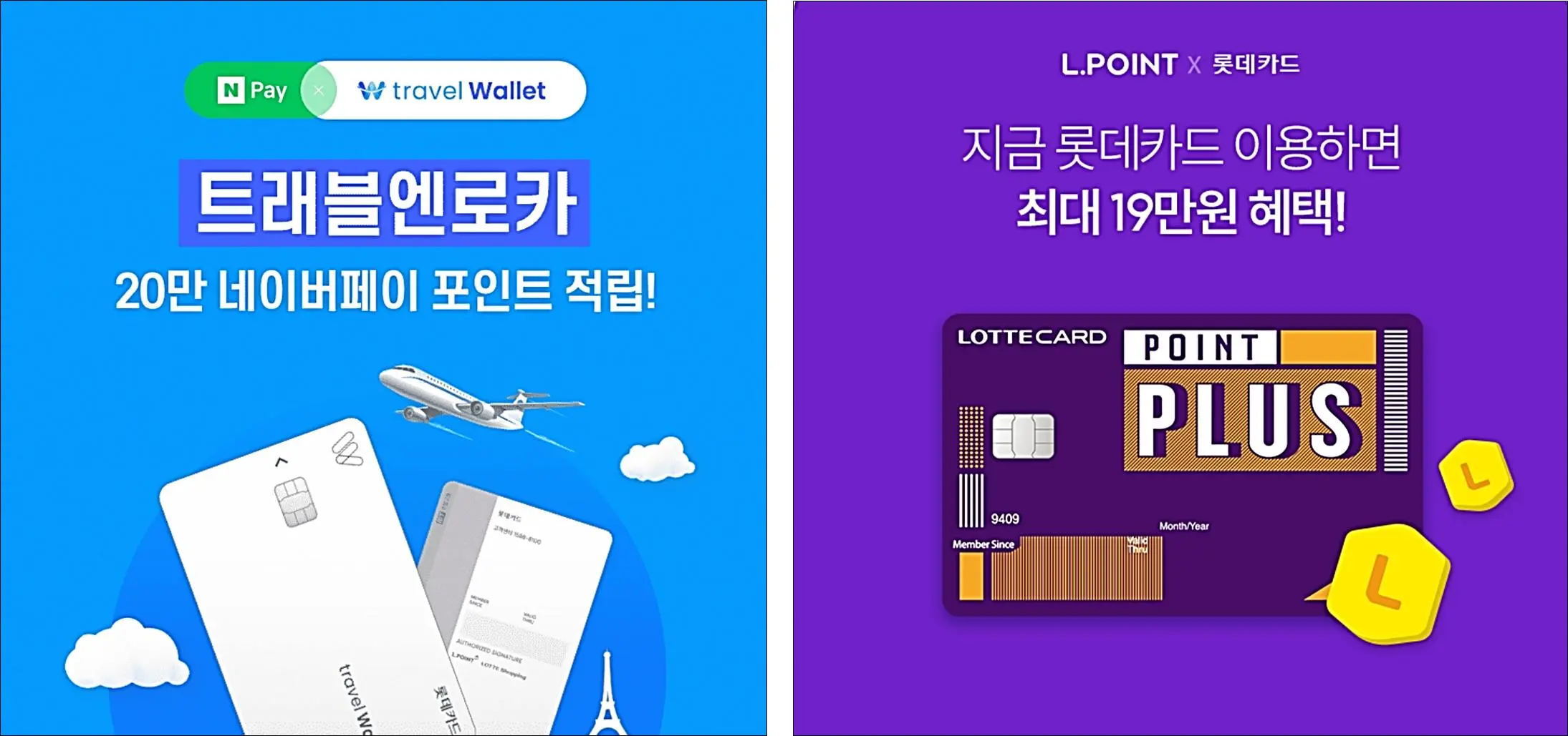 롯데카드-네이버페이-엘포인트