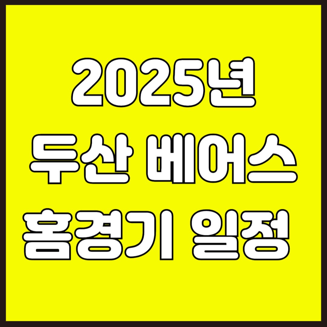 2025년 두산 베어스 홈경기 일정 및 예매하기