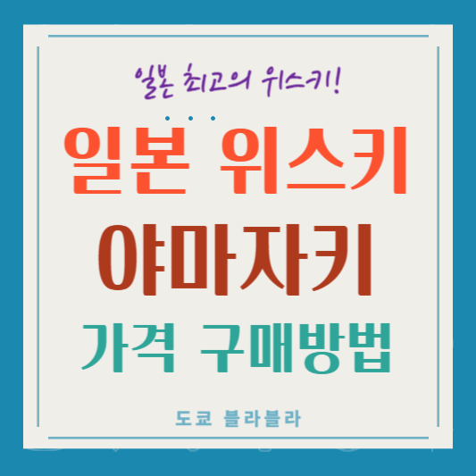 야마자키 위스키