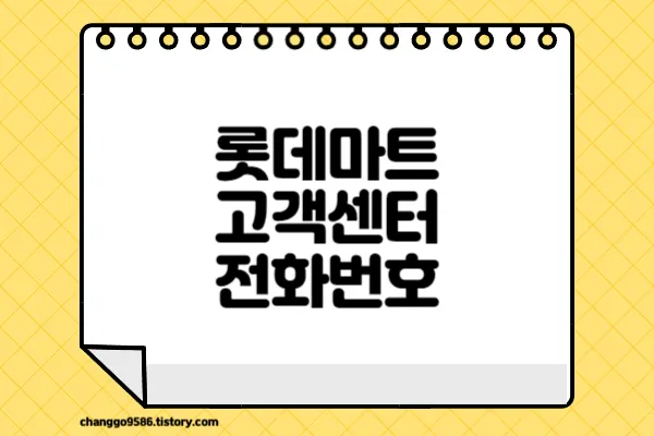 롯데마트-고객센터-전화번호-썸네일