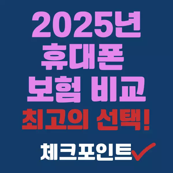 2025년 휴대폰 보험 비교!