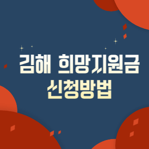 김해 희망지원금 신청방법 썸네일