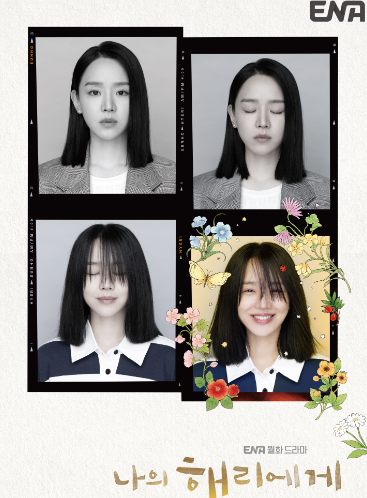 나의해리에게 재방송 다시보기 인물관계도 OTT 정보(출처-홈페이지)