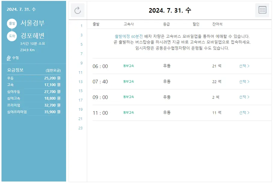 서울경부 경포해변 고속버스 터미널 시간표 예매방법