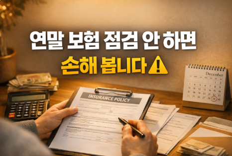 연말 보험 리모델링