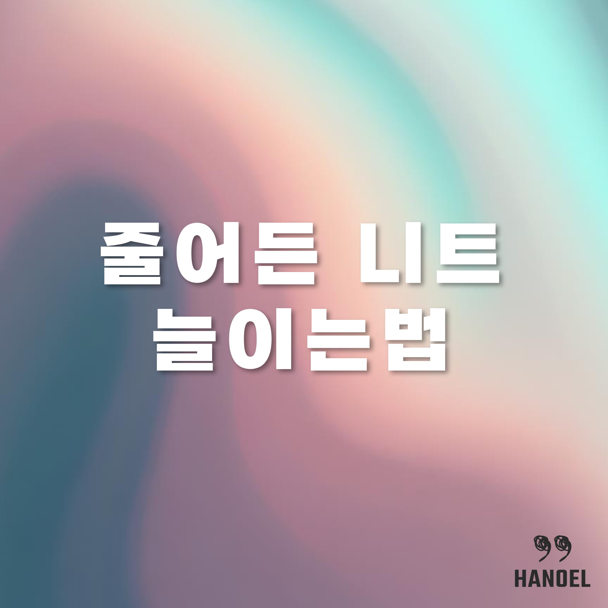 줄어든 니트 복원 늘리는법