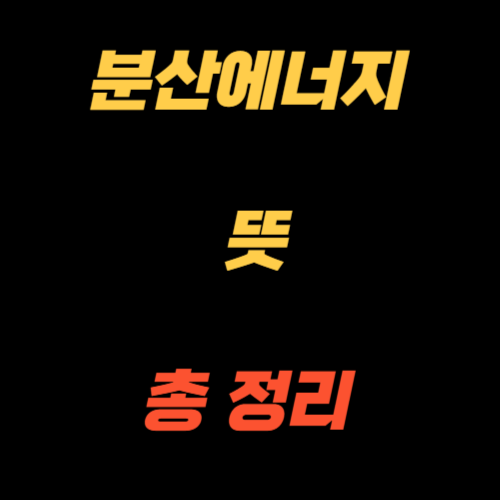 분산에너지란