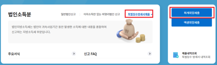 위택스-화면캡처-법인지방소득세-특별징수명세서-제출방법