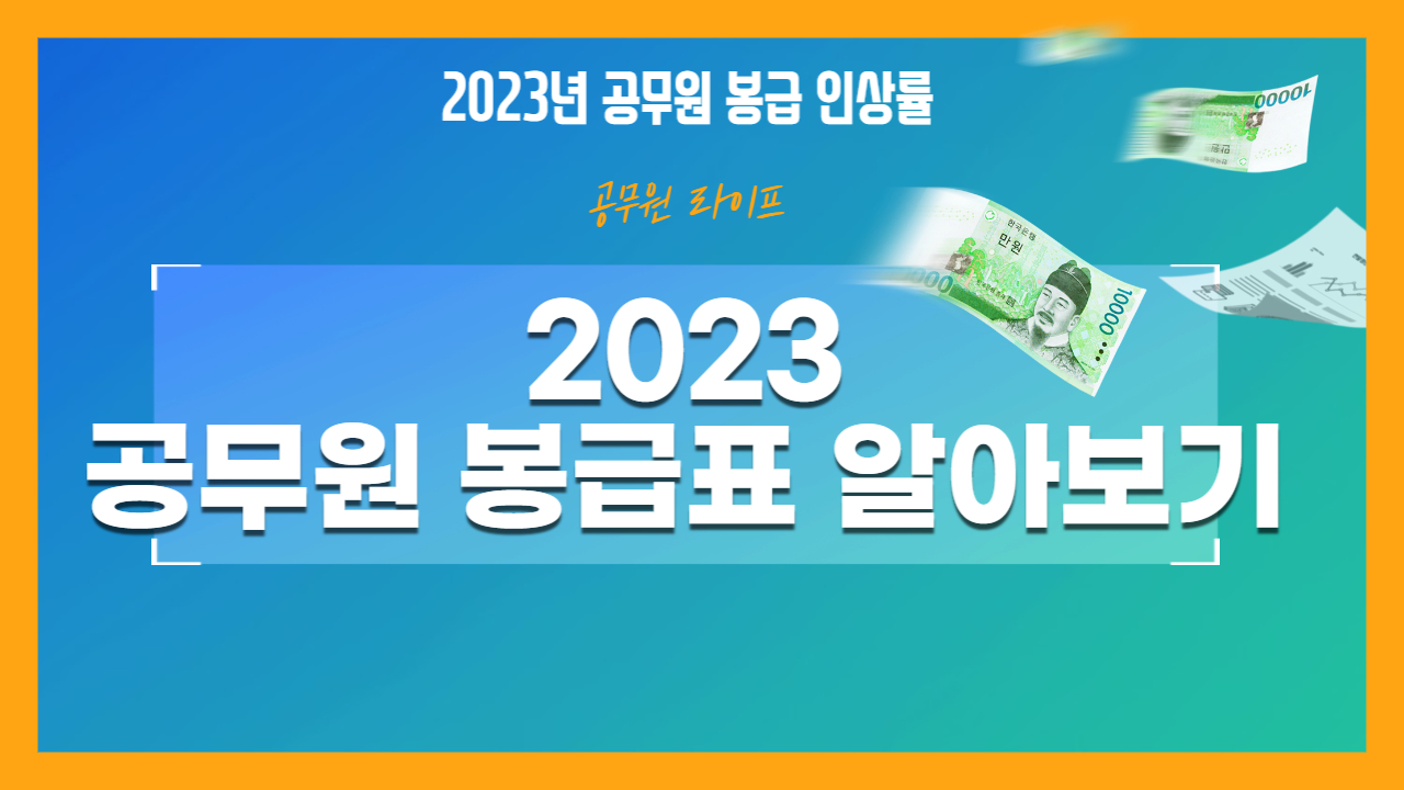 2023 공무원 봉급표