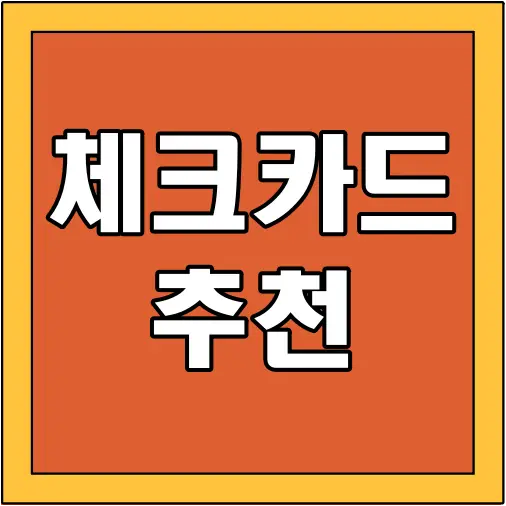 체크카드-추천-썸네일