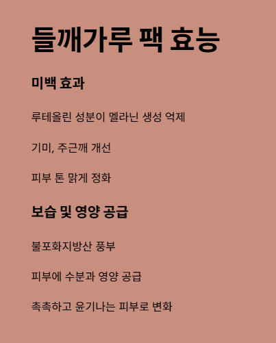 들깨가루 팩 효능 : 미백, 보습