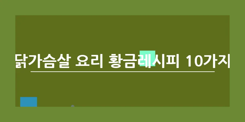 닭가슴살 요리 황금레시피 10가지_6