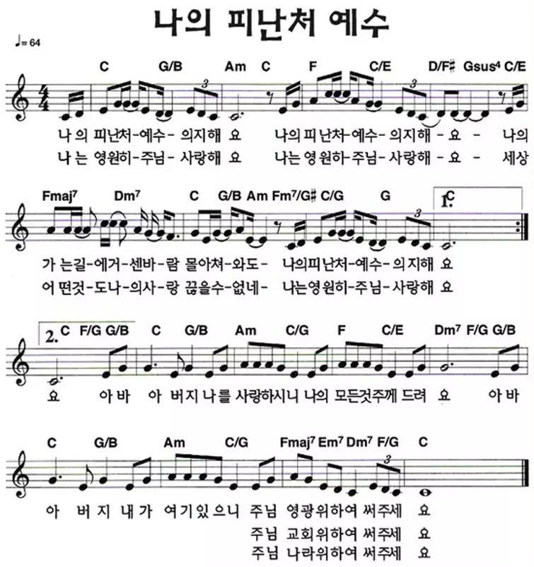 나의-피난처-예수-C코드-악보