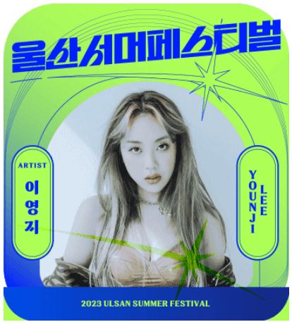 2023 울산서머페스티벌 라인업 티켓예매 방법