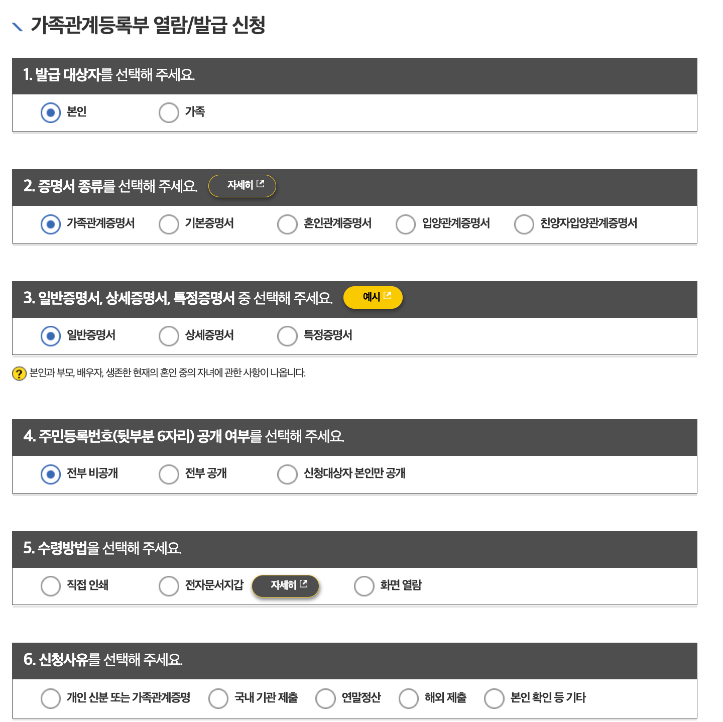 가족관계증명서 신청 세부내용 설정