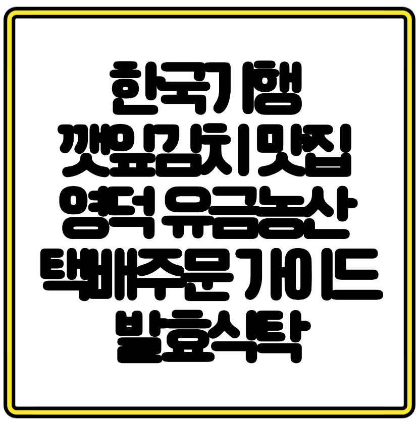 한국기행 깻잎김치 맛집 영덕 유금농산 택배주문 가이드 발효식탁