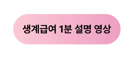 ▶▶ 생계급여 변경사항 확인하기