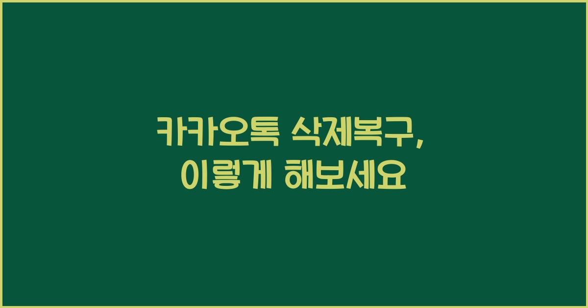 카카오톡 삭제복구