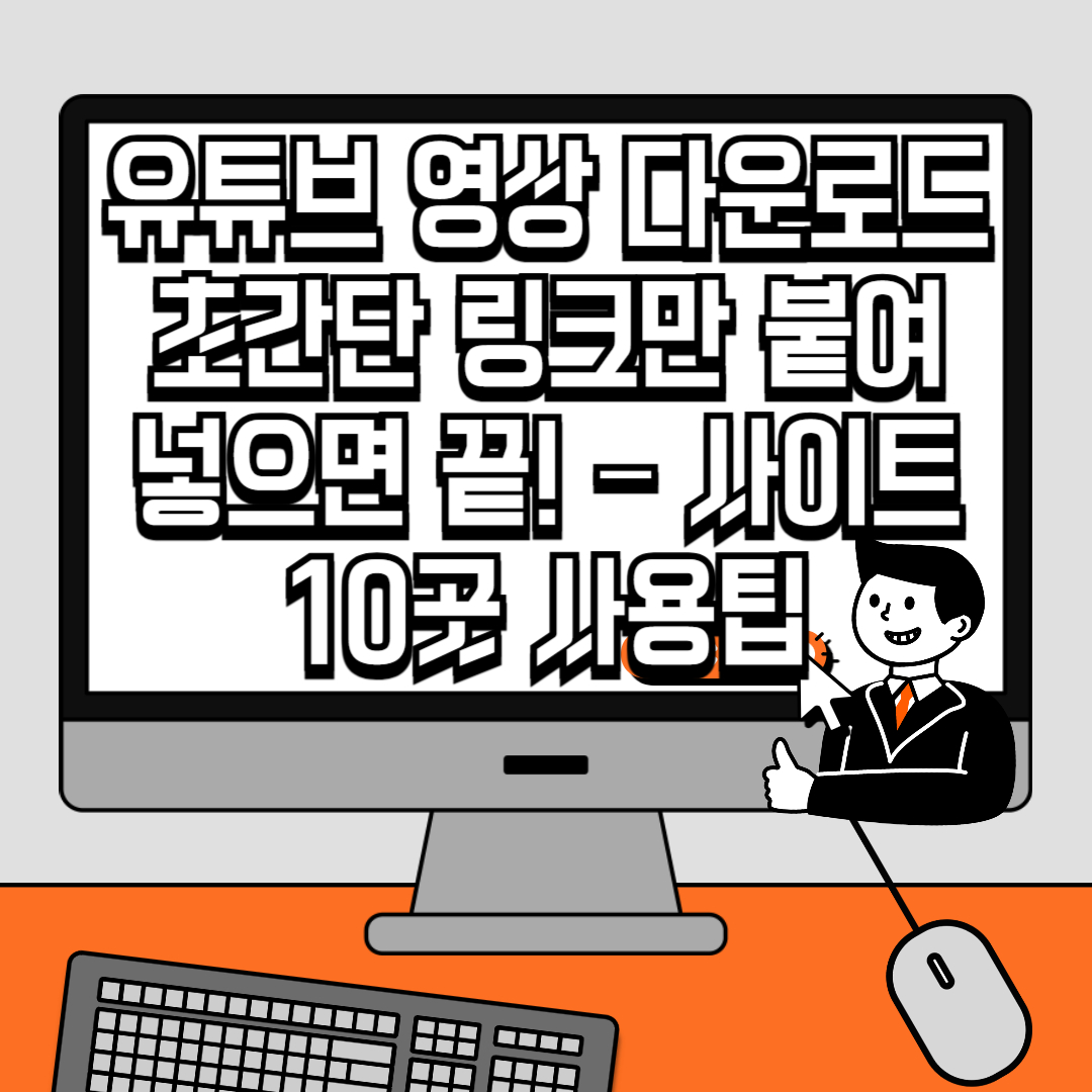 유튜브 영상 다운로드 초간단 링크만 붙여 넣으면 끝! – 사이트 10곳 사용팁