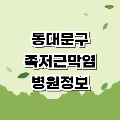 서울 동대문구 정형외과