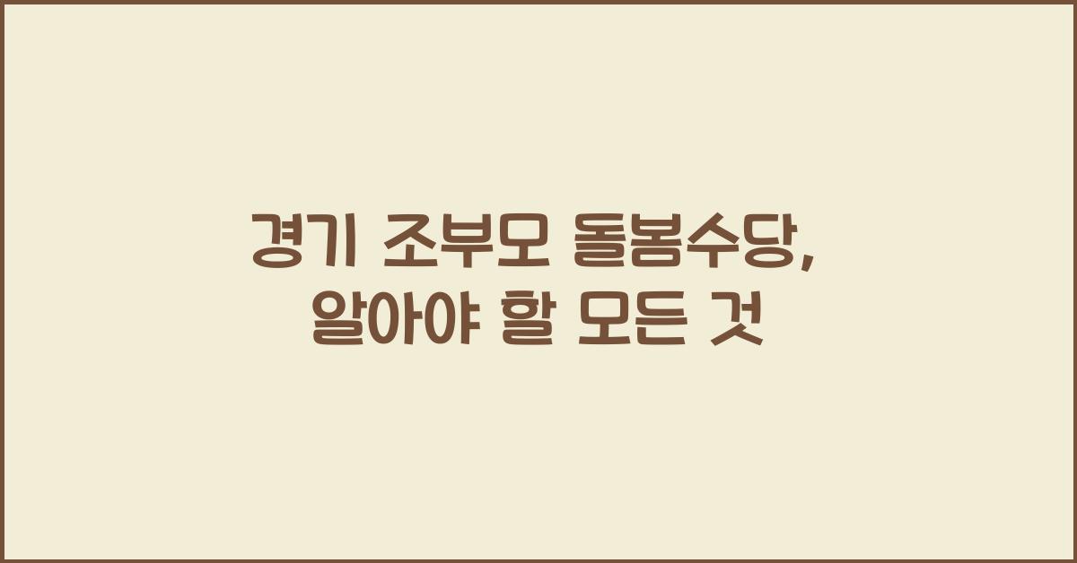 경기 조부모 돌봄수당
