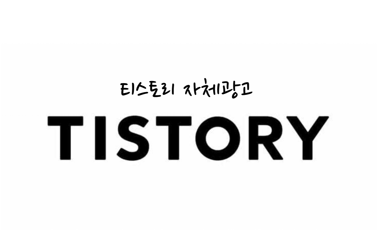 티스토리 자체광고