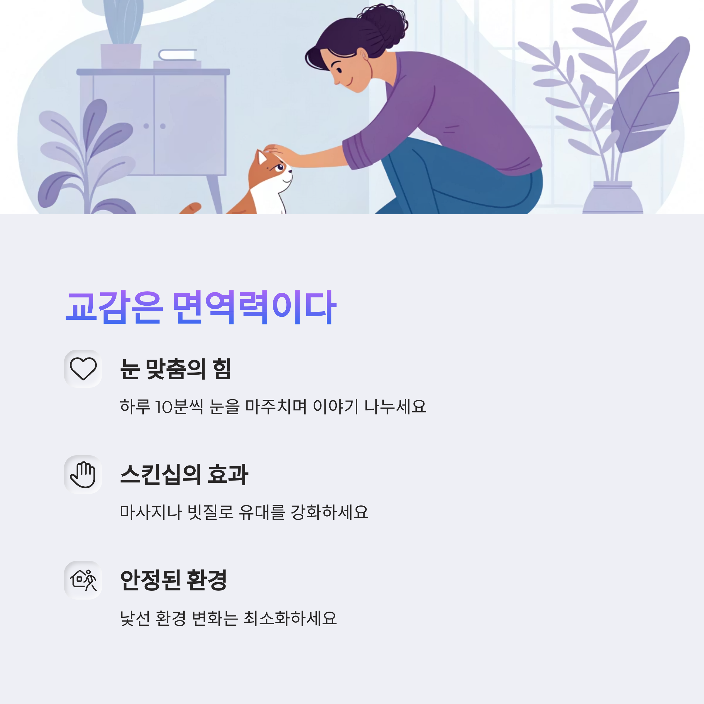 교감은 면역력이다