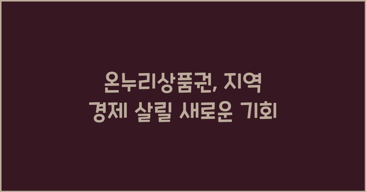 온누리상품권