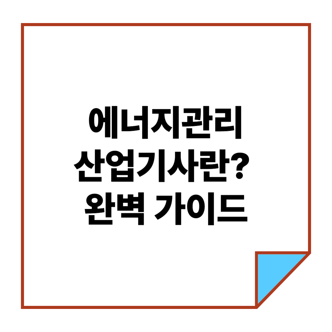 에너지관리산업기사란? 완벽 가이드