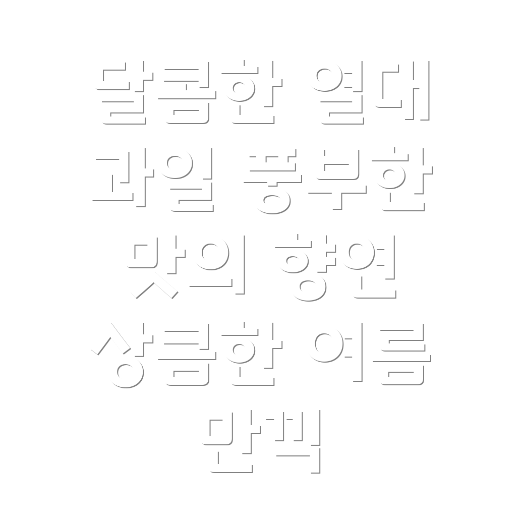 열대 과일의 단맛