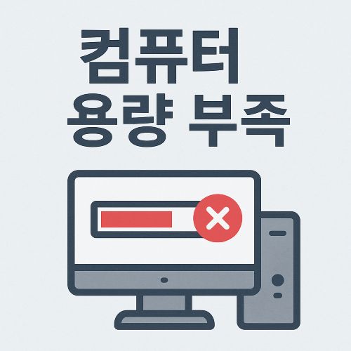 컴퓨터 용량 부족 섬네일