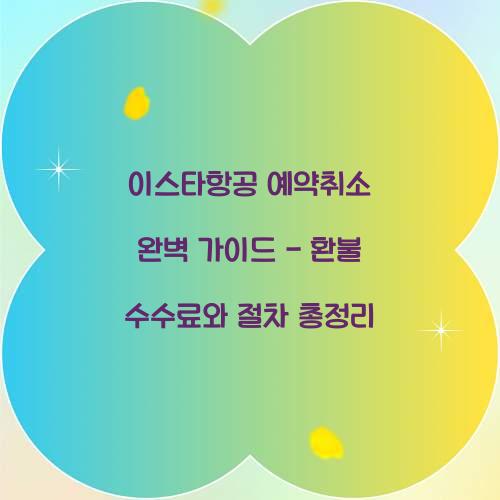이스타항공 예약취소